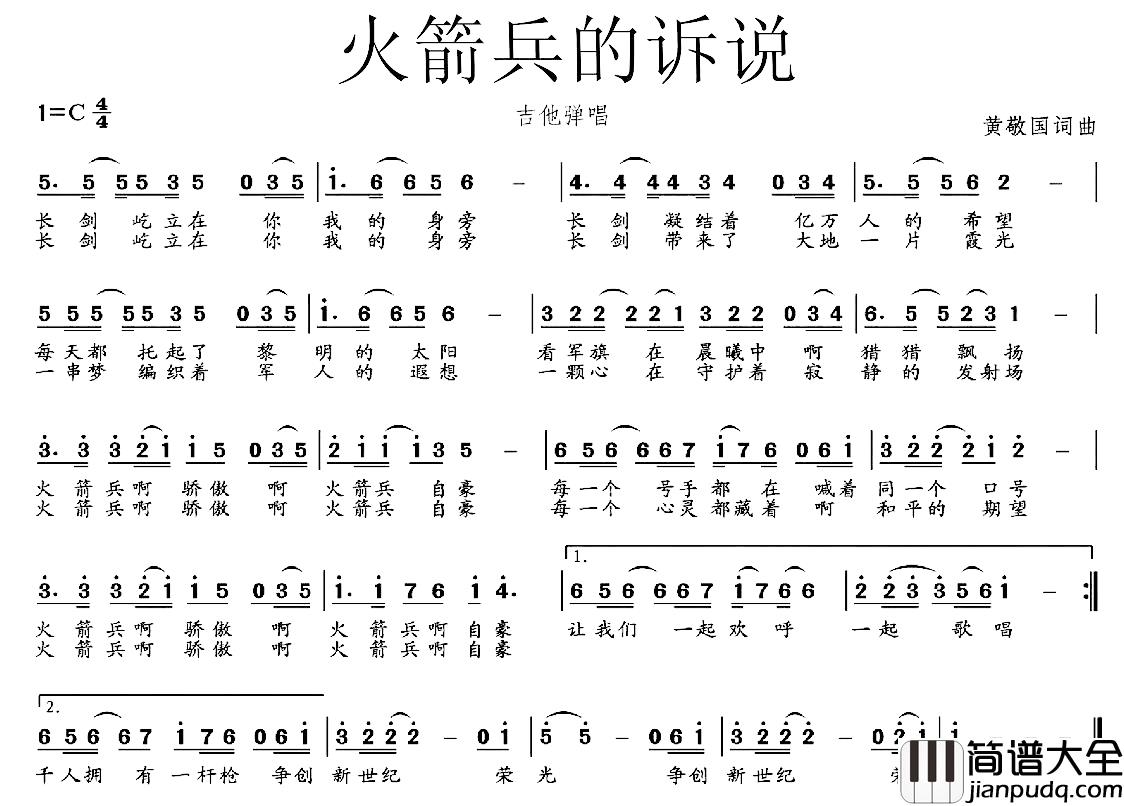 火箭兵的诉说简谱_黄敬国词/黄敬国曲