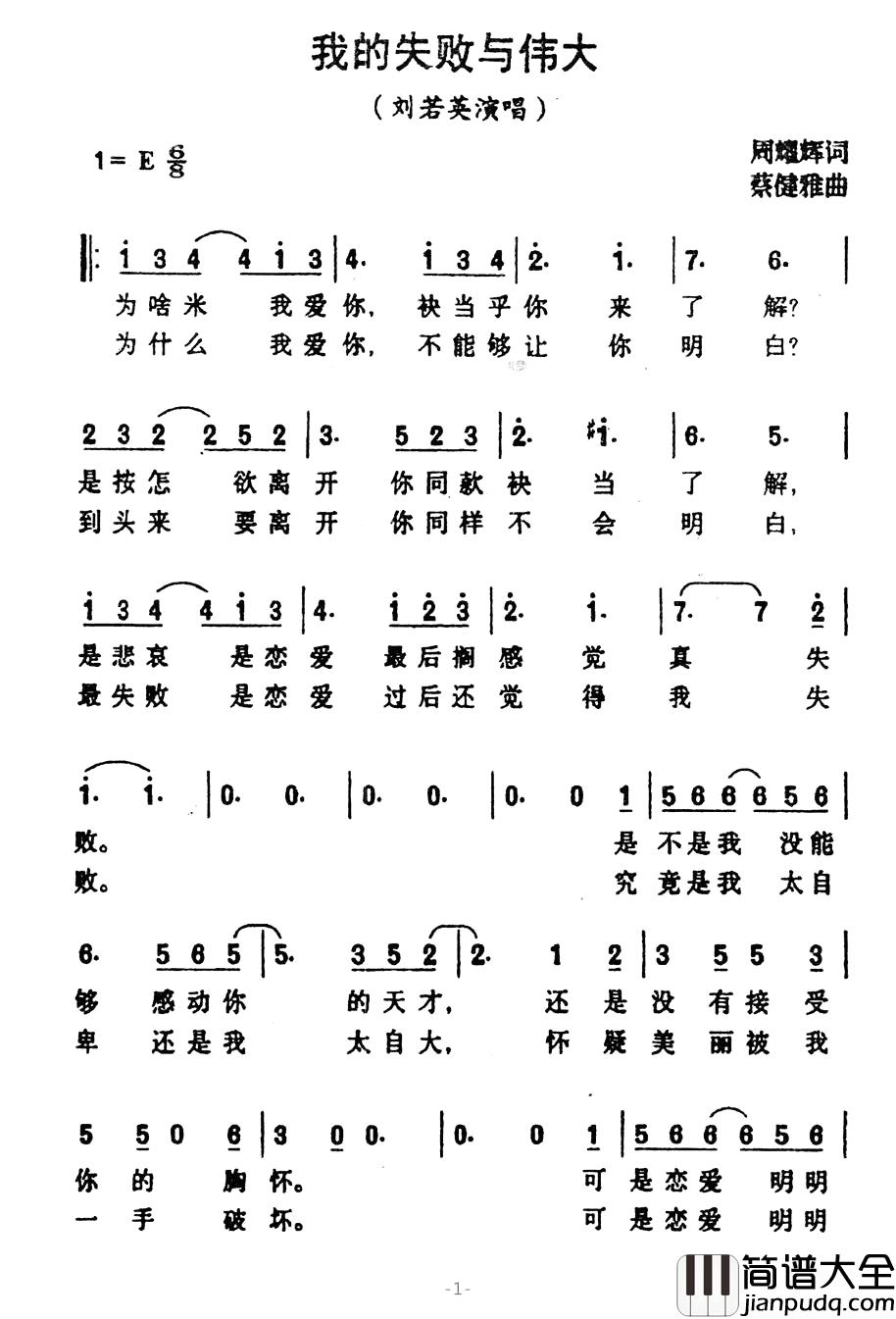 我的失败与伟大简谱_周耀辉词/蔡健雅曲刘若英_