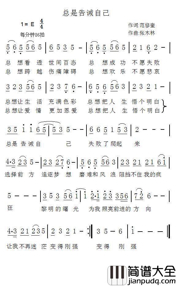 总是告诫自己简谱_范修奎词_张木林曲