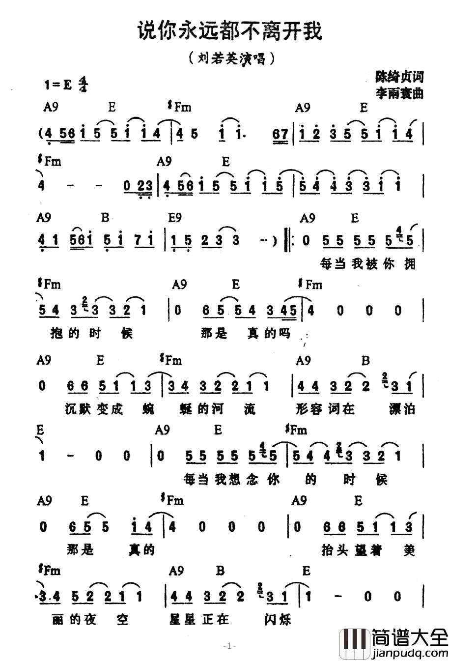 说你永远都不离开我简谱_陈绮贞词/李雨寰曲刘若英_