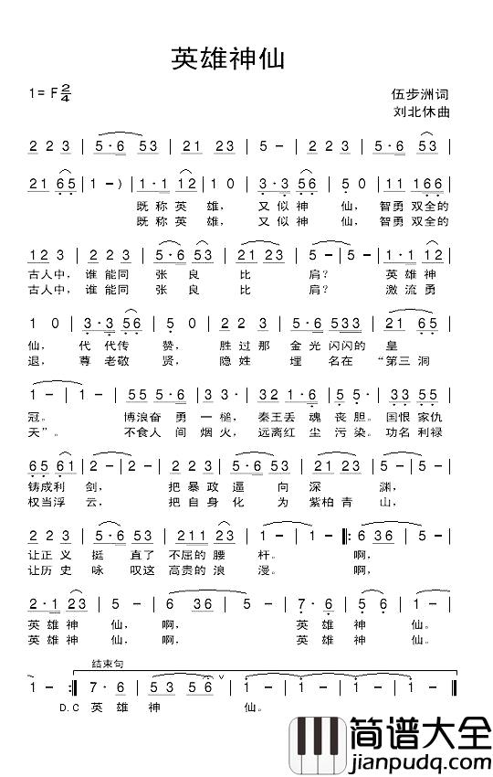 英雄神仙简谱_伍步洲词/刘北休曲
