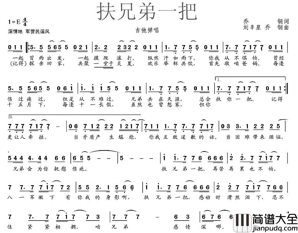 扶兄弟一把简谱_乔钢词/刘丰星乔钢曲
