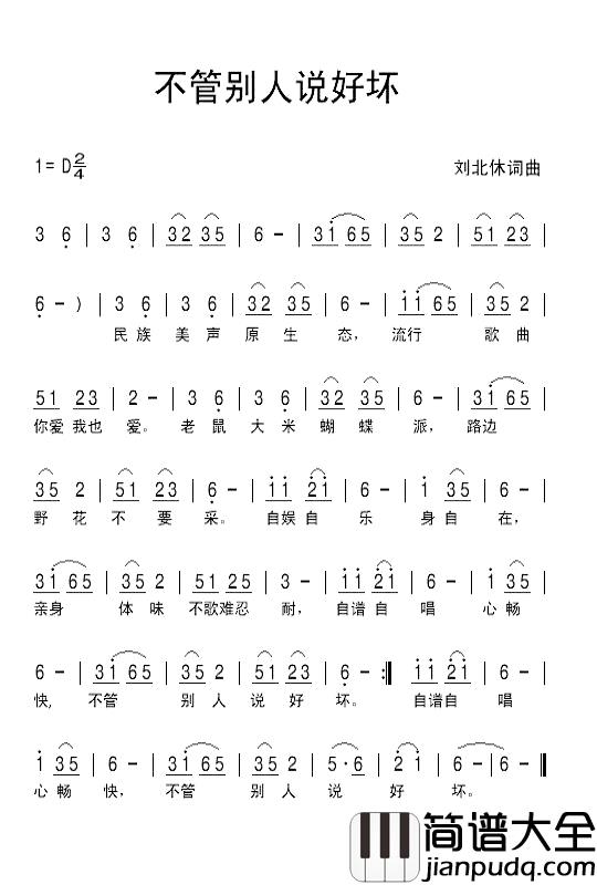 不管别人说好坏简谱_刘北休词/刘北休曲