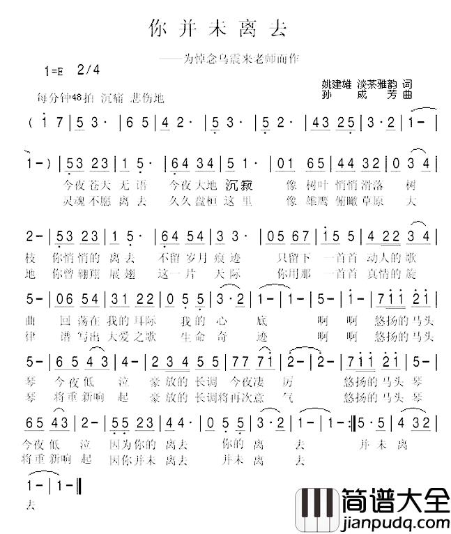 你并未离去简谱_姚建雄_淡茶雅韵词_孙成芳曲