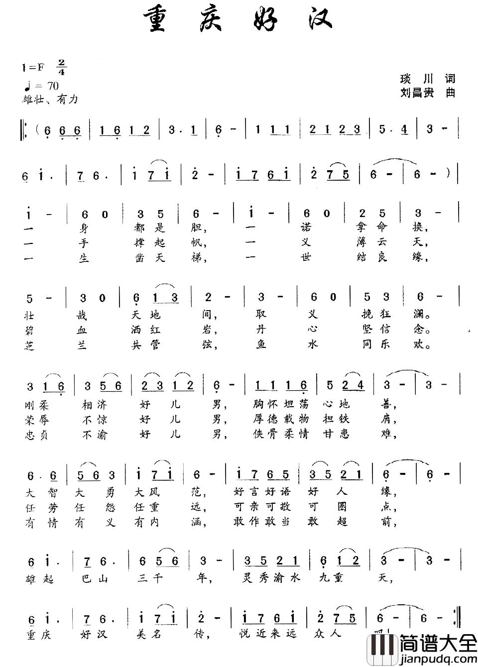 重庆好汉简谱_琰川词_刘昌贵曲