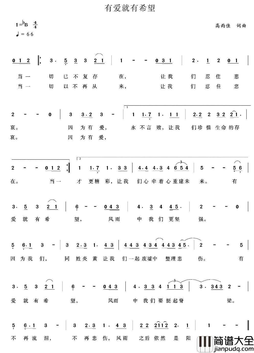 有爱就有希望简谱_高雨佳_词曲