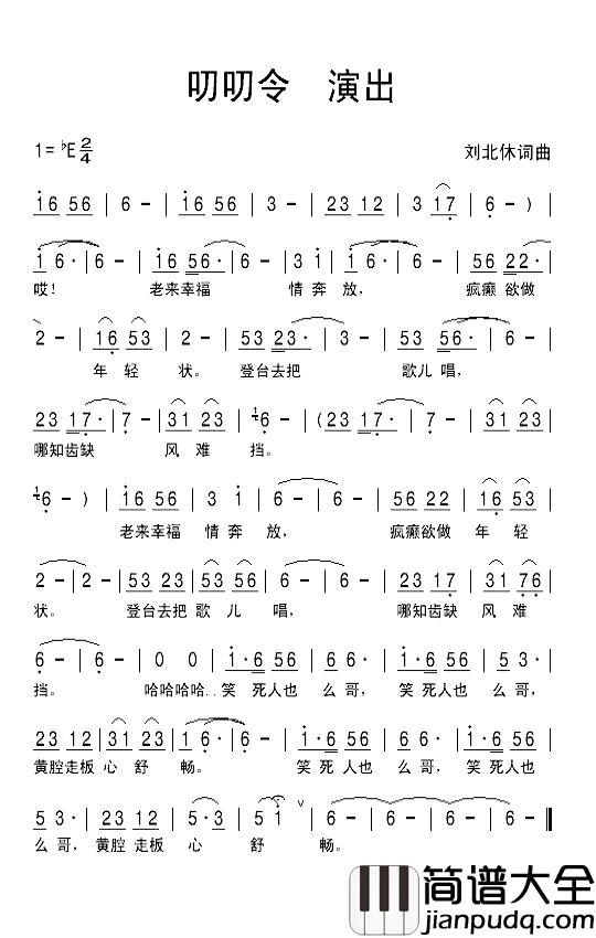 叨叨令_演出简谱_刘北休词/刘北休曲