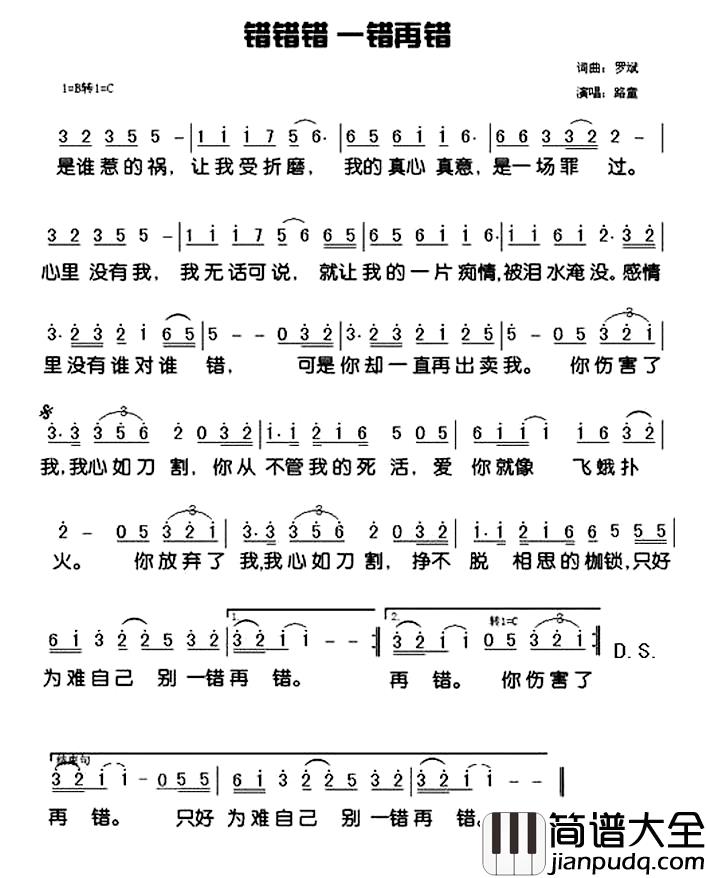 错错错一错再错简谱_罗斌词/罗斌曲路童_