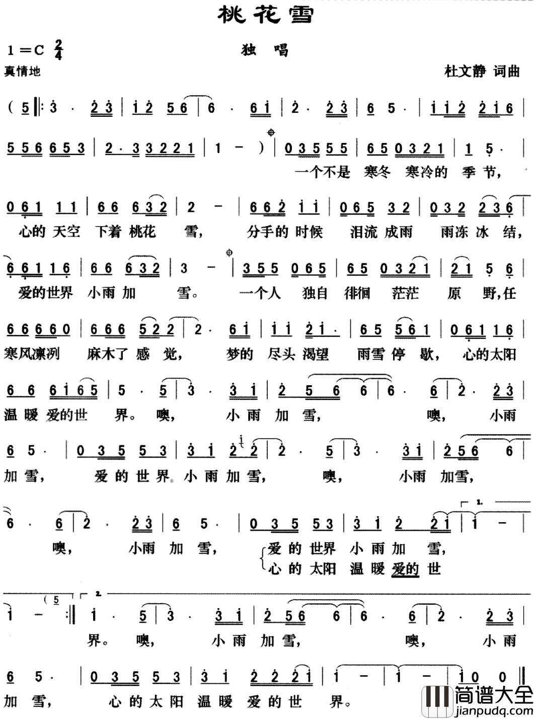 桃花雪简谱_杜文静_词曲