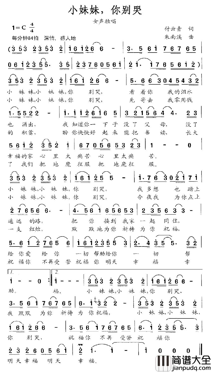小妹妹，你别哭简谱_付云青词/朱南溪曲