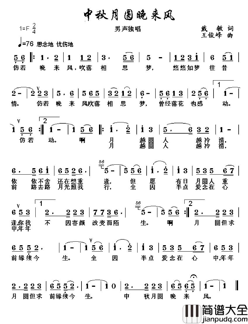中秋月圆晚来风简谱_戴敏词/王俊峰曲王俊峰_
