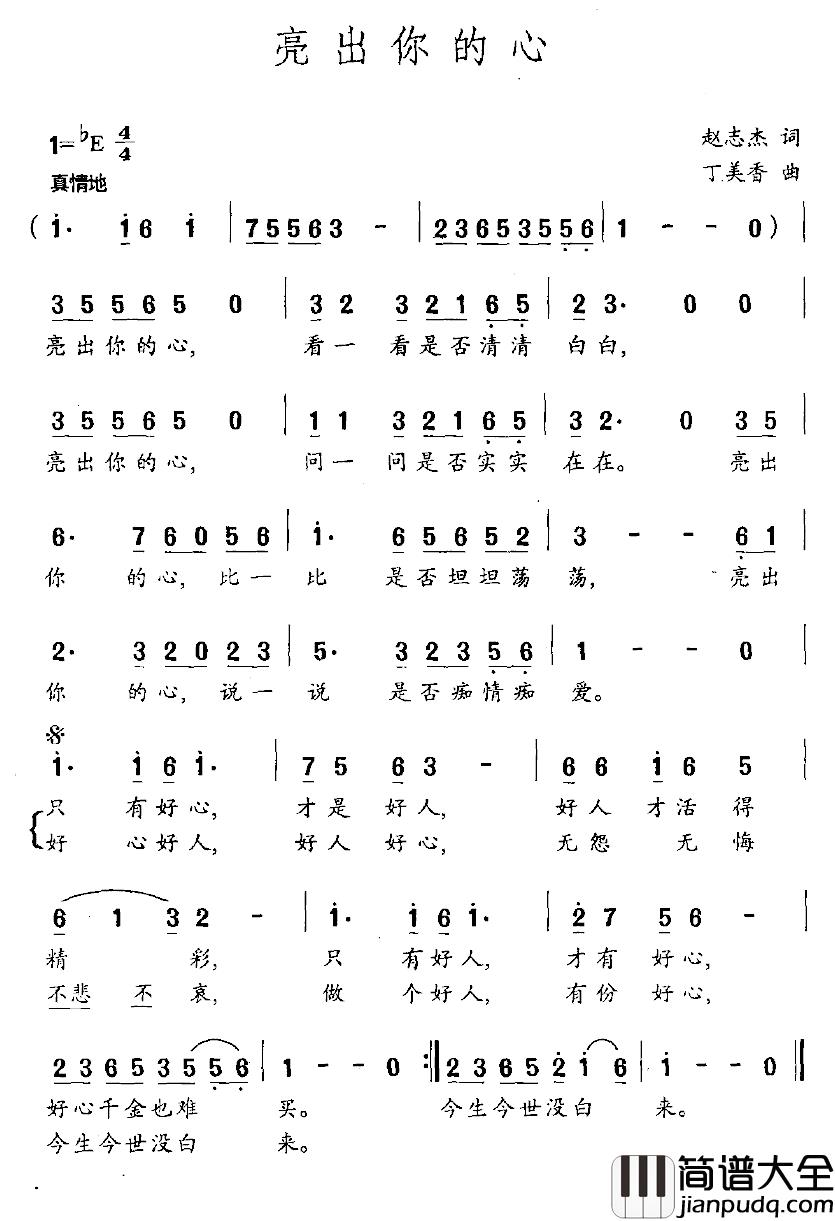 亮出你的心简谱_赵志杰词/丁美香曲