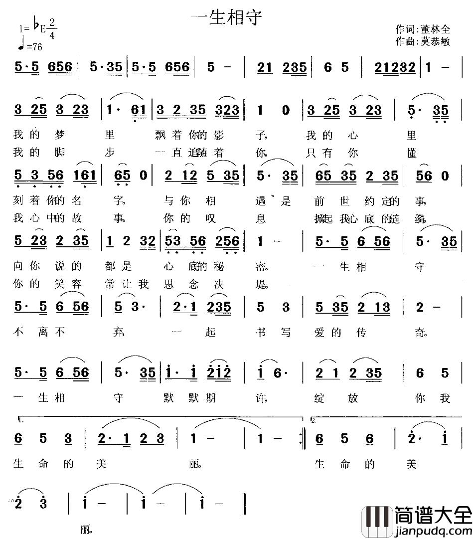 一生相守简谱_董林全词_莫恭敏曲