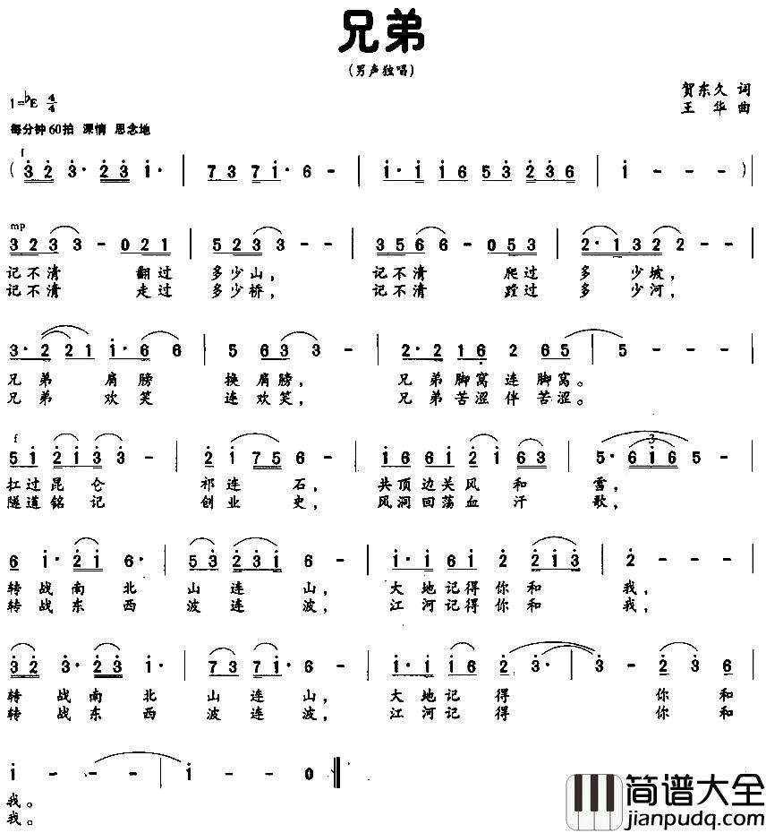 兄弟简谱_贺东久词_王华曲