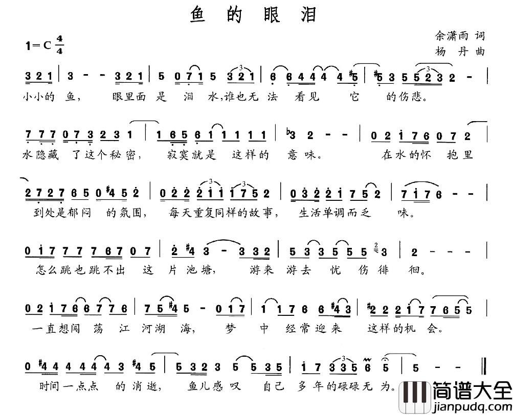鱼的眼泪简谱_余潇雨词_杨丹曲