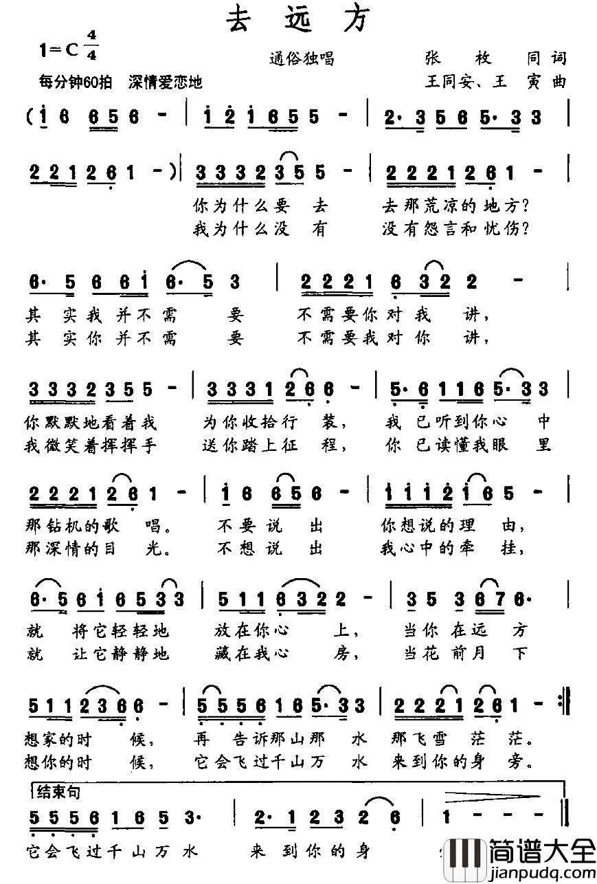 去远方简谱_张枚同词_王同安_王寅曲