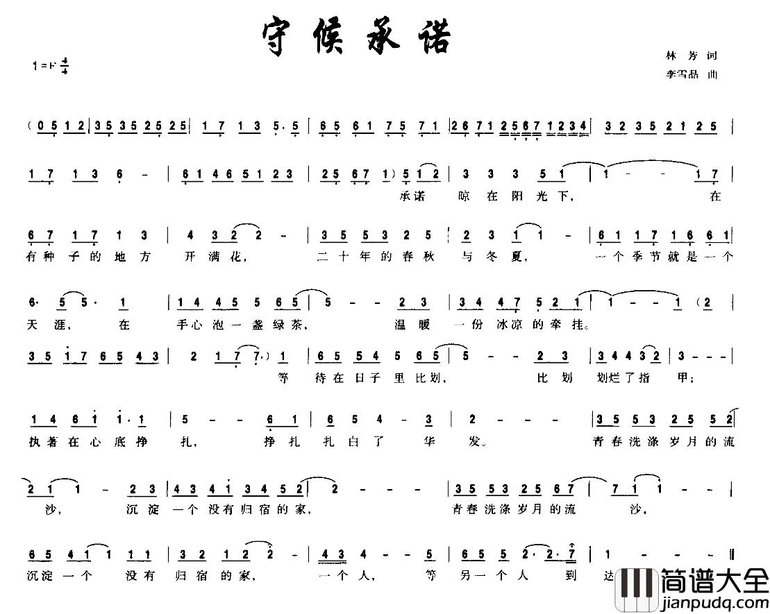 守候承诺简谱_林芳词/李雪晶曲