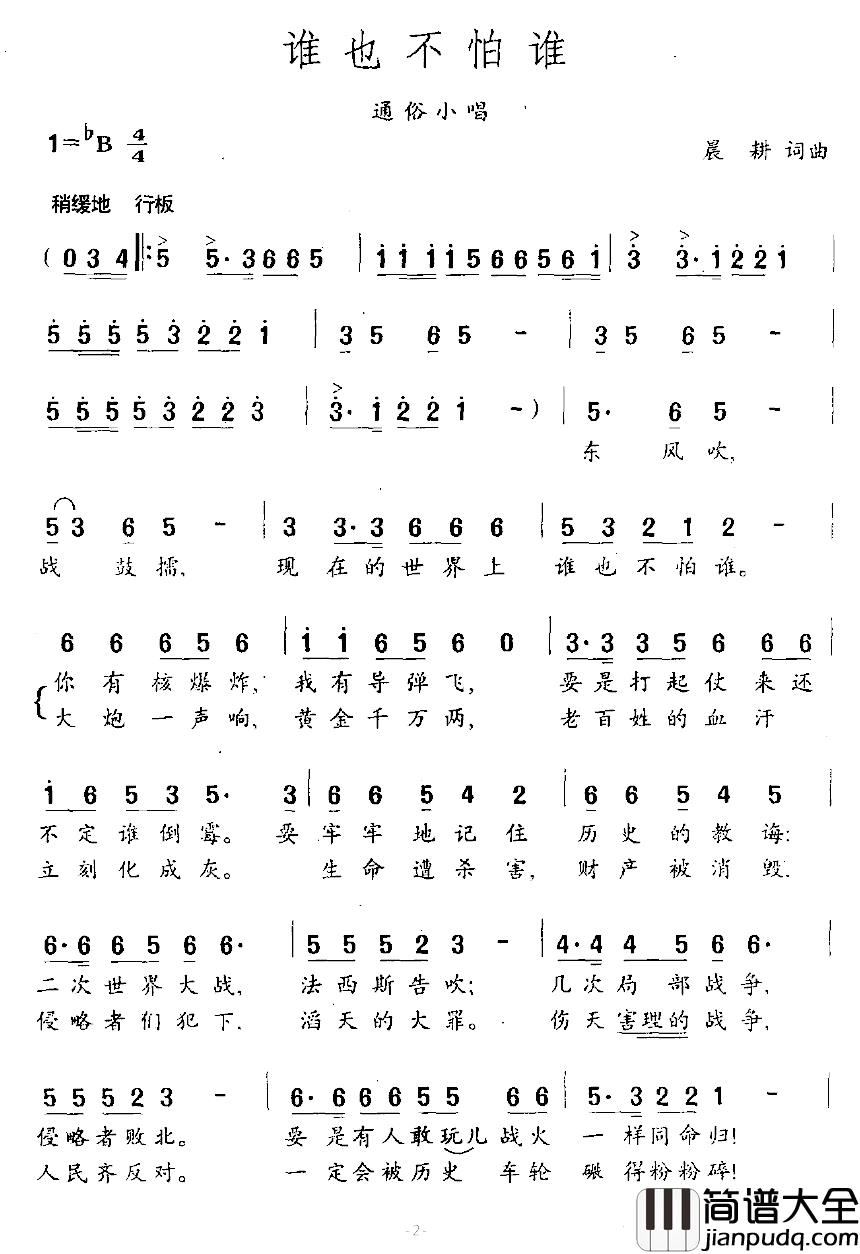 谁也不怕谁简谱_晨耕词/晨耕曲