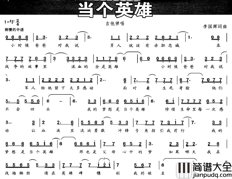 当个英雄简谱_李国辉_词曲