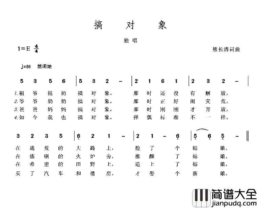 搞对象简谱_熊长清词/熊长清曲