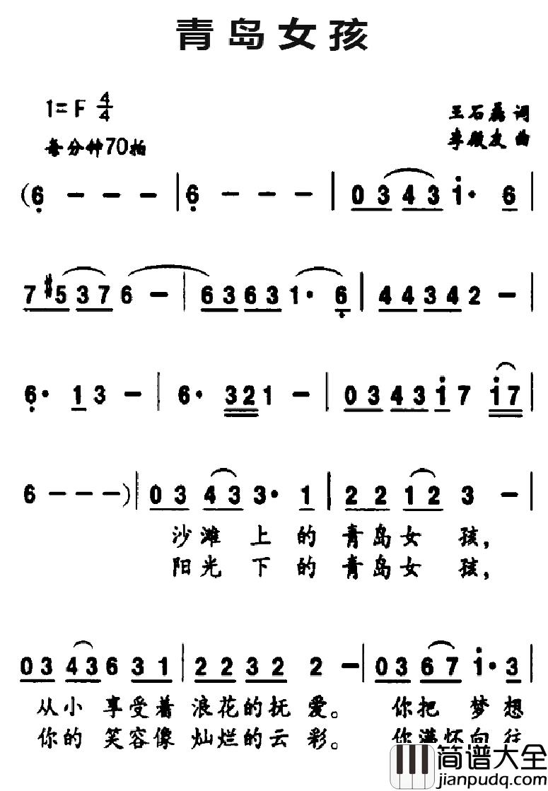 青岛女孩简谱_王石磊词/李殿友曲