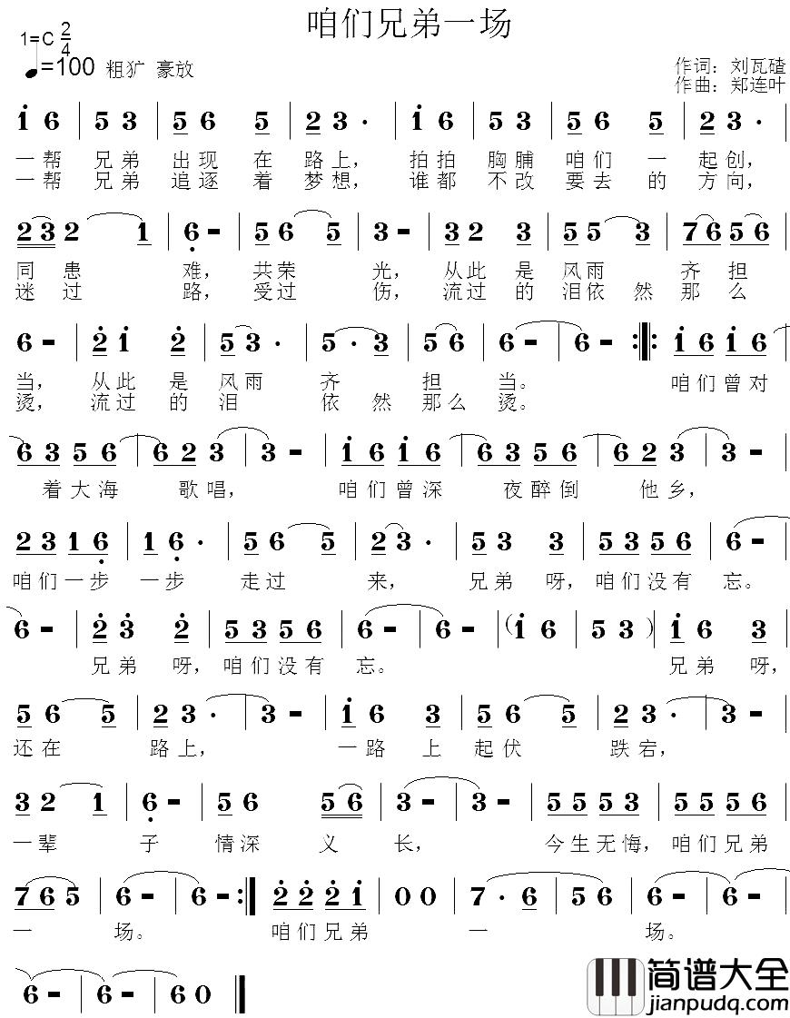 咱们兄弟一场简谱_刘瓦碴词/郑连叶曲