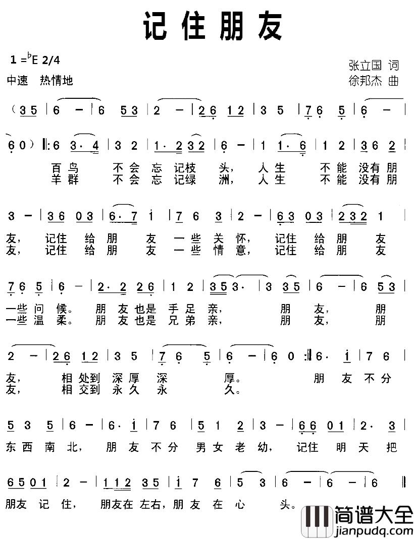 记住朋友简谱_张立国词/徐邦杰曲