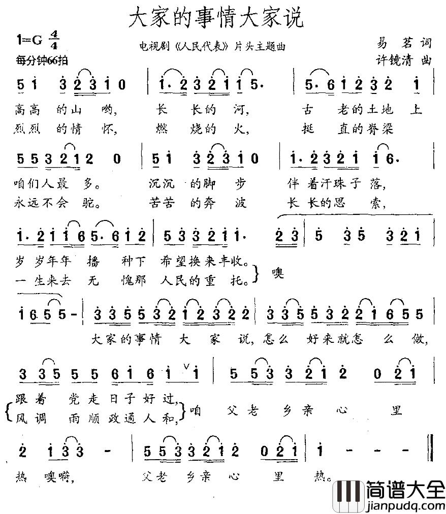 大家的事情大家说简谱_电视剧_人民代表_片头歌李殊_