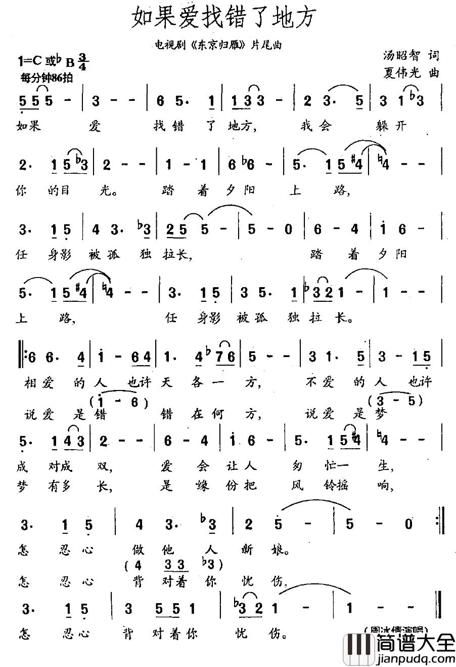 如果爱找错了地方简谱_电视剧_东京归雁_片尾歌周冰倩_