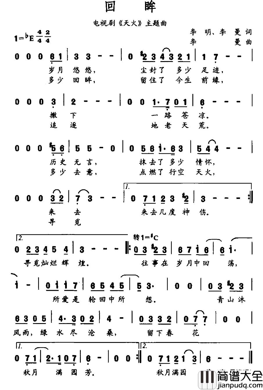 回眸简谱_电视剧_天火_主题曲李曼_