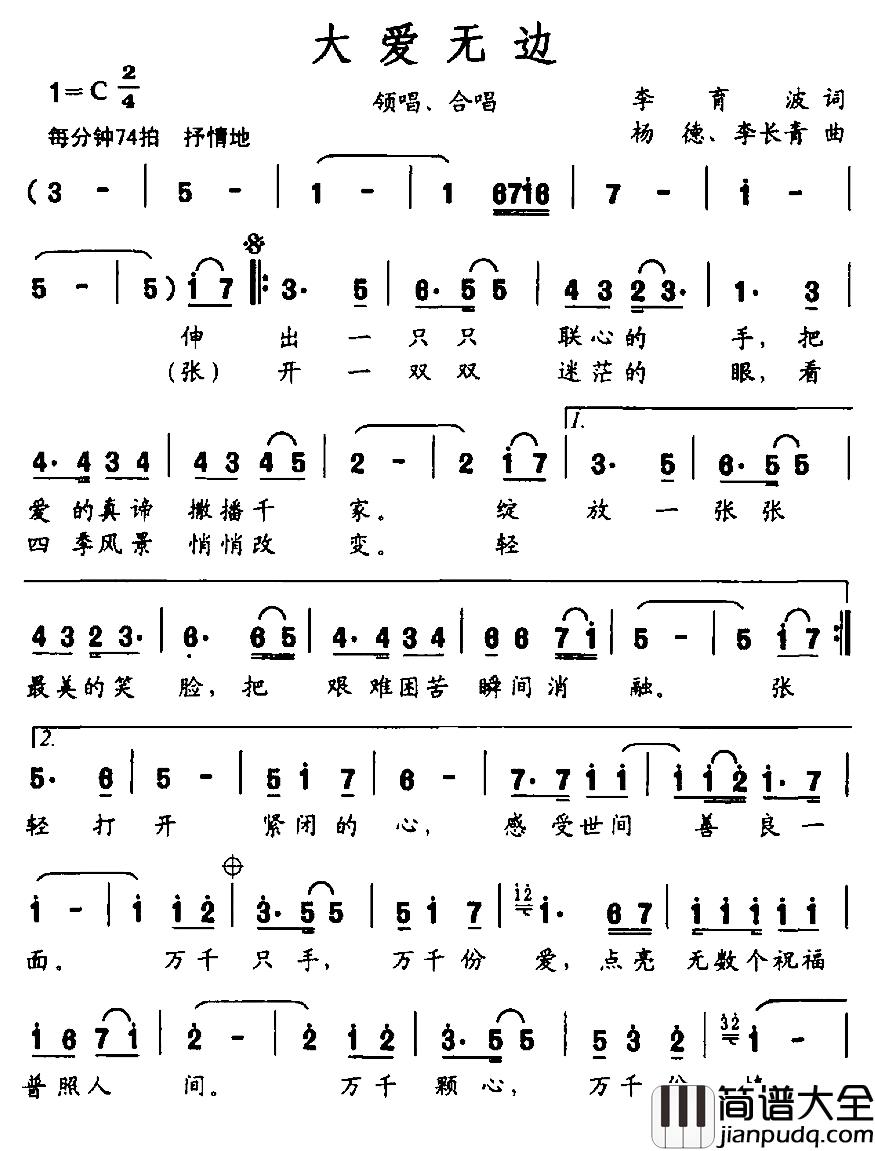 大爱无边简谱_李育波词_杨德_李长青曲