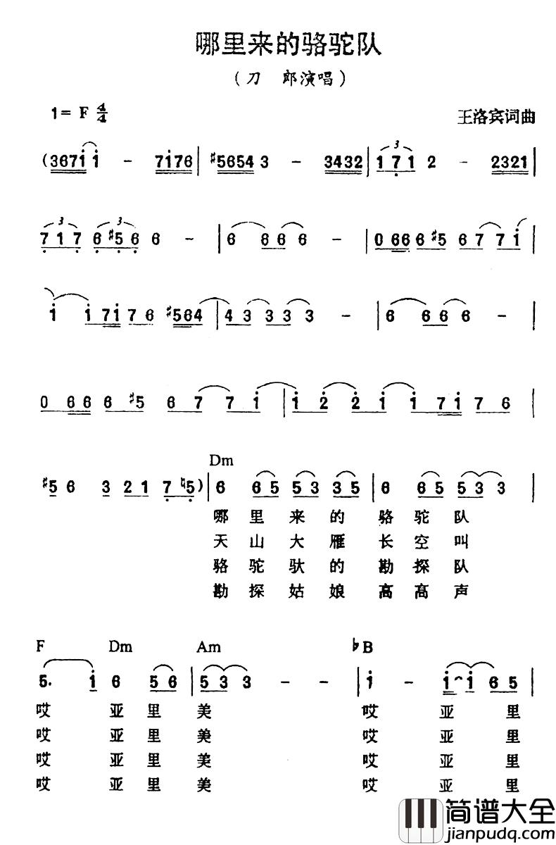 哪里来的骆驼队简谱_王洛宾词/王洛宾曲刀郎_