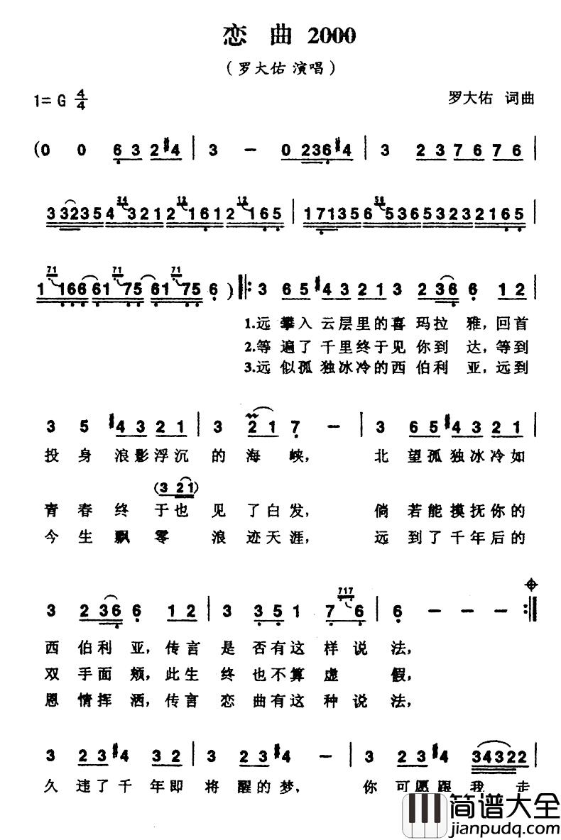 恋曲2000简谱_罗大佑词/罗大佑曲罗大佑_