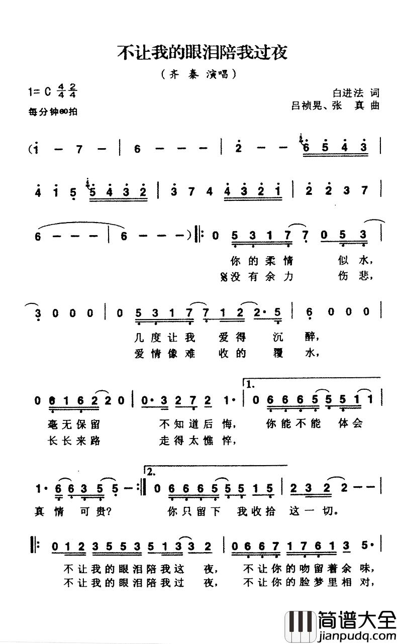 不让我的眼泪陪我过夜简谱_白进法词/吕祯晃、张真曲齐秦_