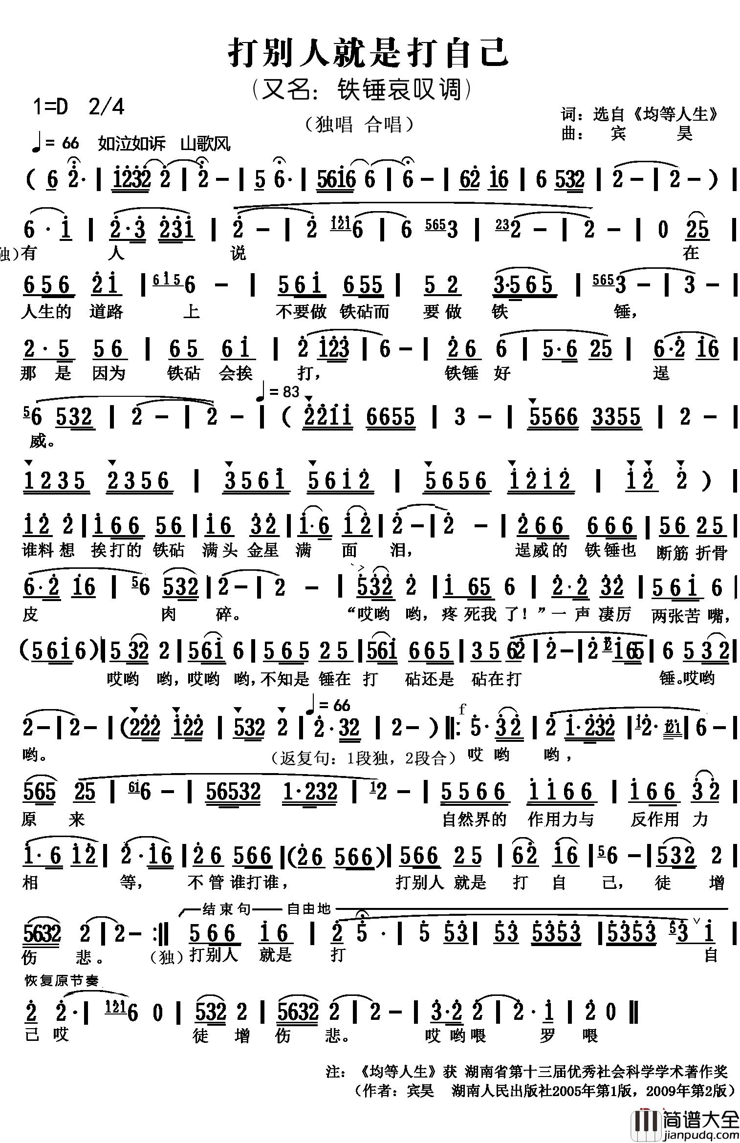 打别人就是打自己简谱_又名：铁锤哀叹调山歌吟子_