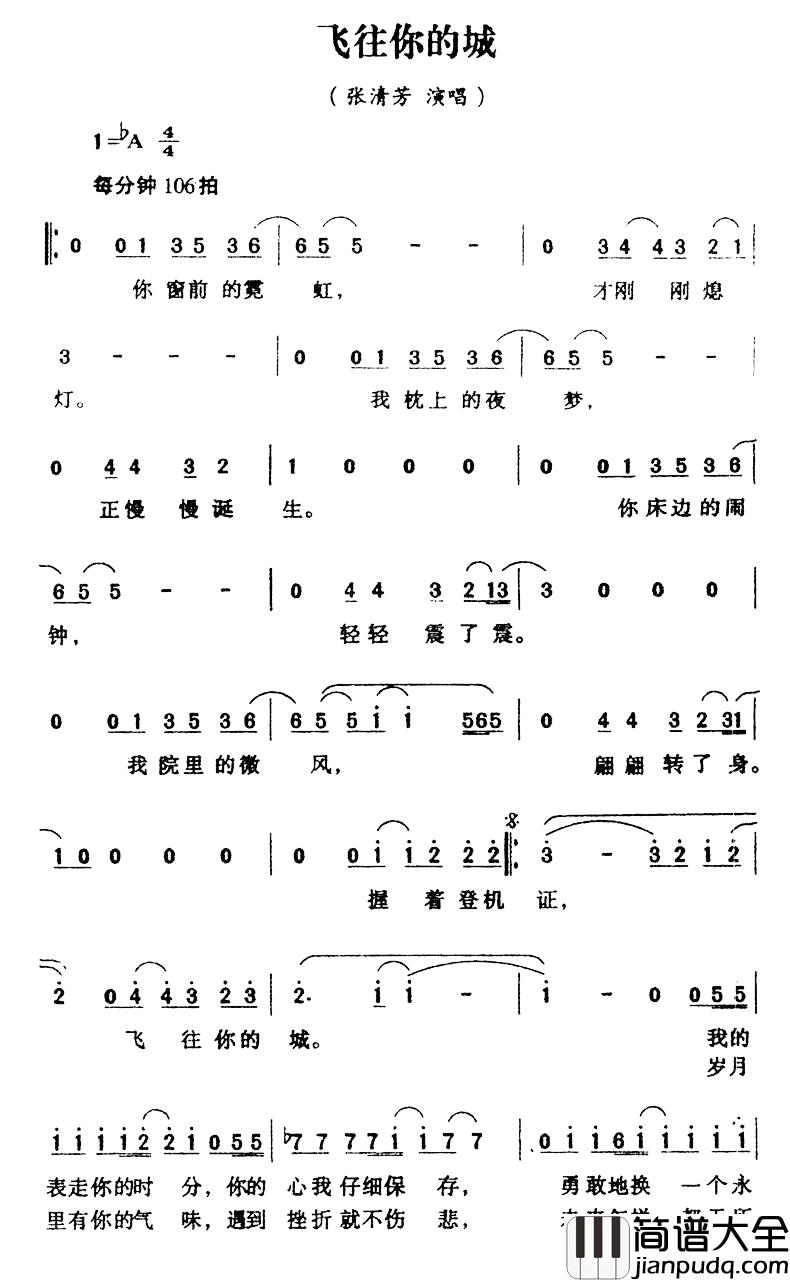飞往你的城简谱_张清芳_