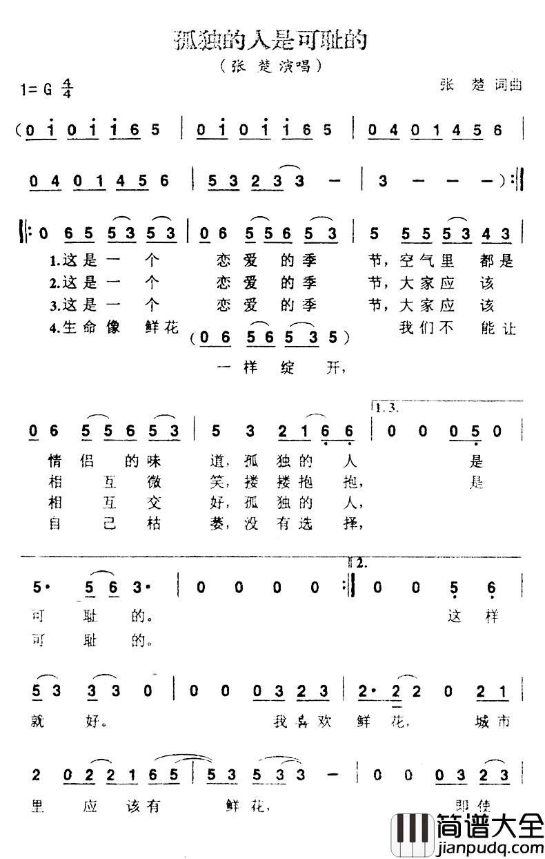 孤独的人是可耻的简谱_张楚词/张楚曲张楚_