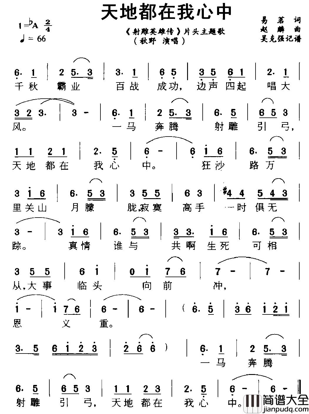 天地都在我心中简谱__射雕英雄传_片头主题歌秋野_