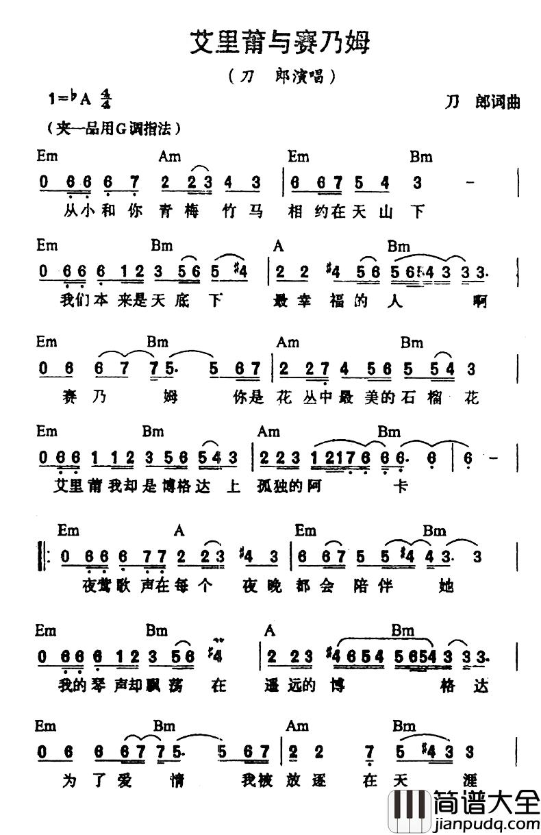 艾里莆与赛乃姆简谱_刀郎词/刀郎曲刀郎_