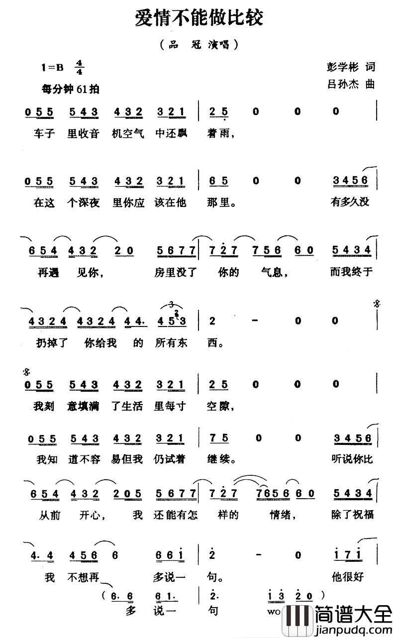爱情不能做比较简谱_彭学彬词/吕孙杰曲品冠_