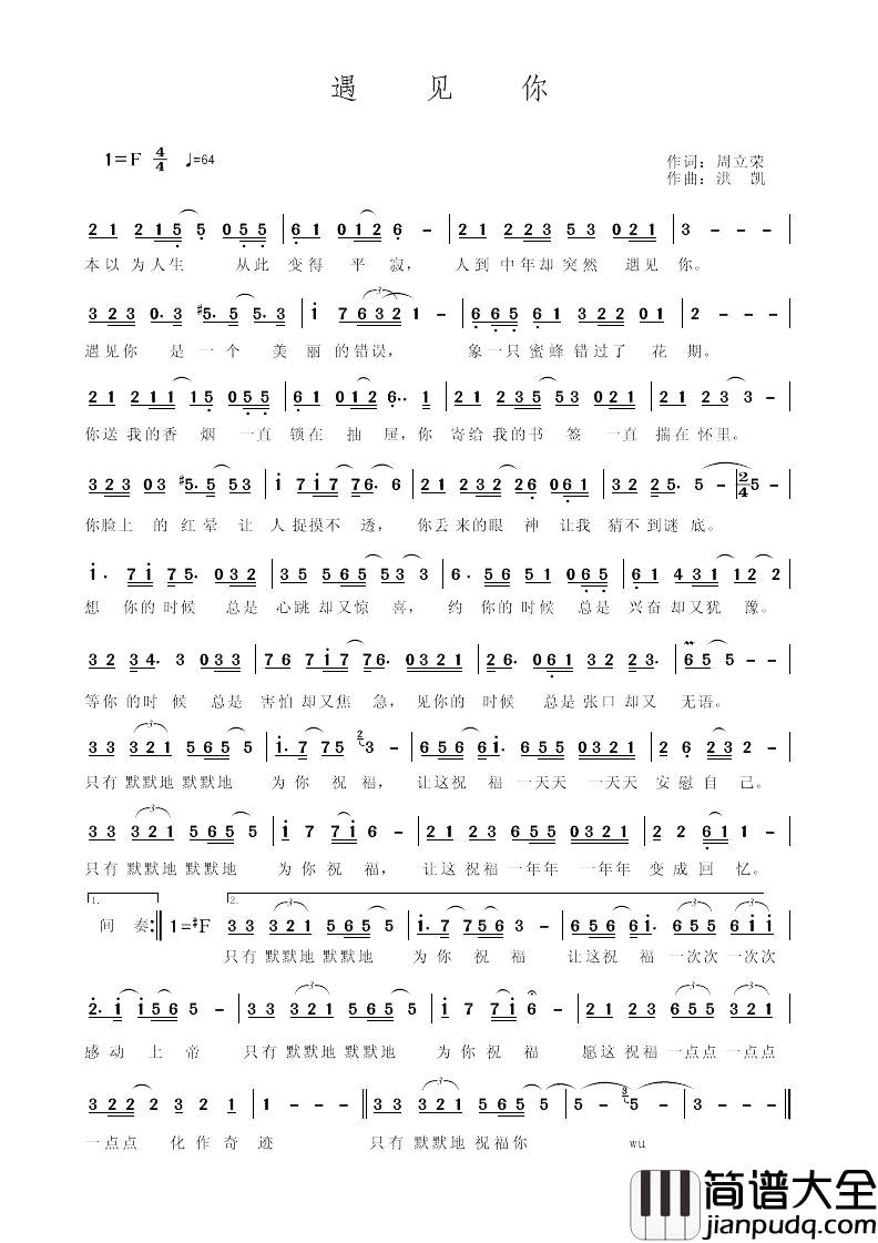 遇见你简谱_周立荣词_洪凯曲洪凯_