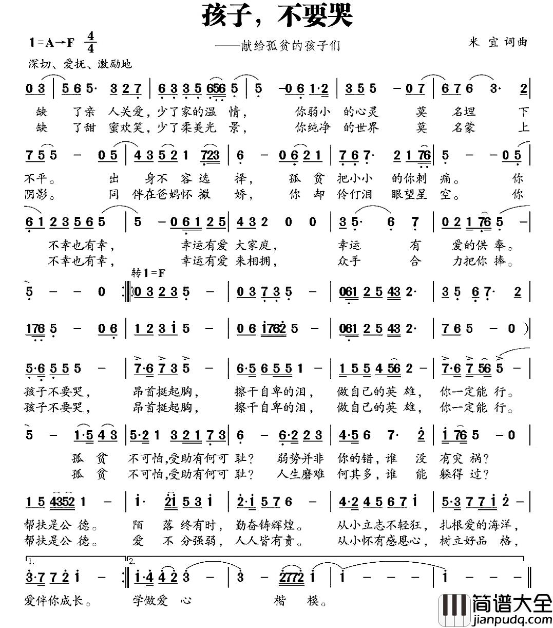 孩子，不要哭简谱_献给孤贫的孩子们