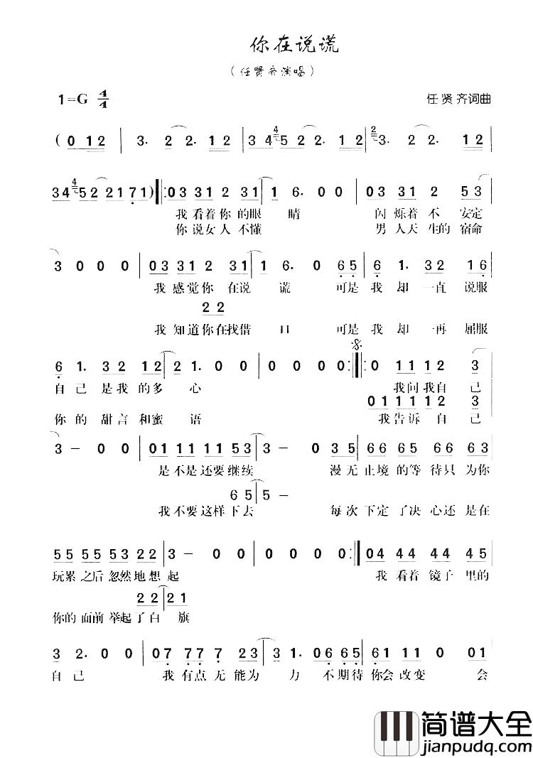 你在说谎简谱_任贤齐词/任贤齐曲任贤齐_