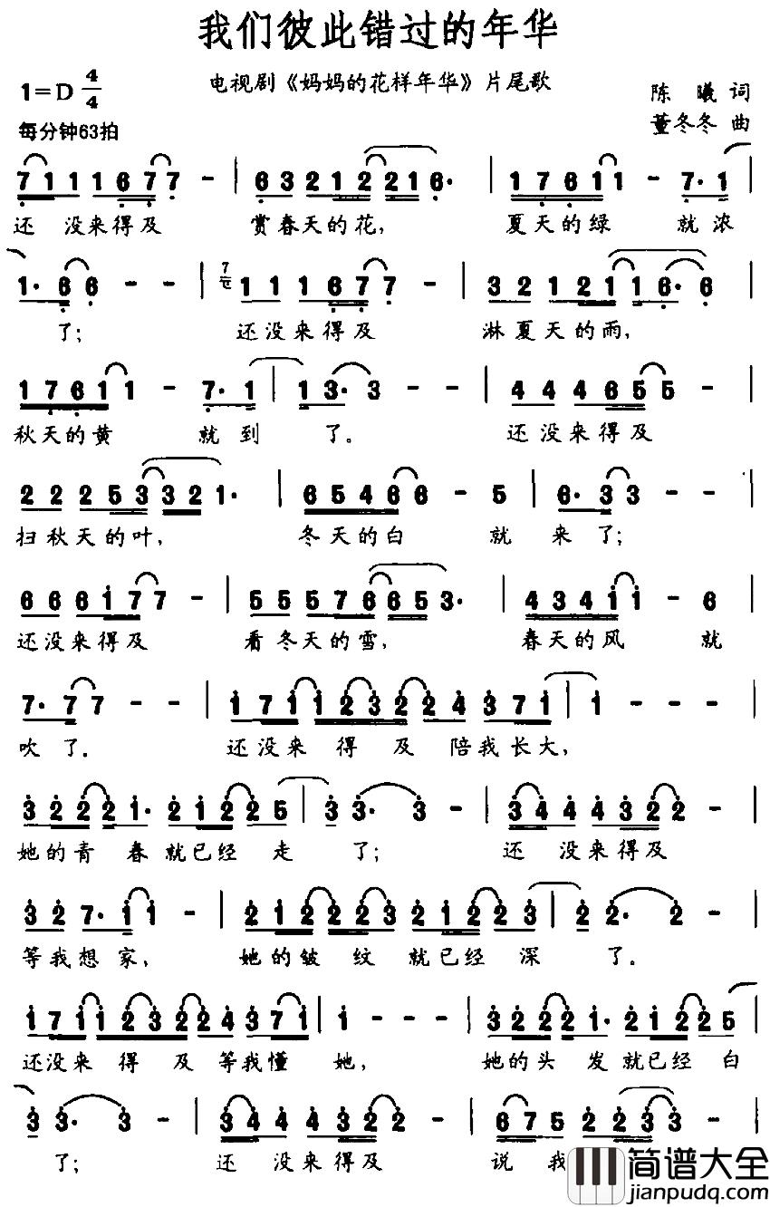 我们彼此错过的年华简谱_电视剧_妈妈的花样年华_片尾歌王铮亮_