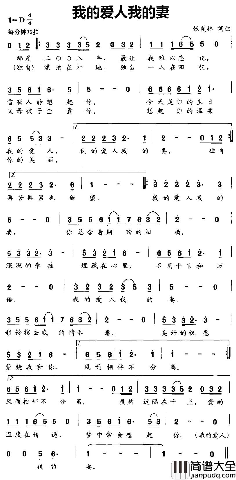 我的爱人我的妻简谱_张夏林词/张夏林曲余润泽_