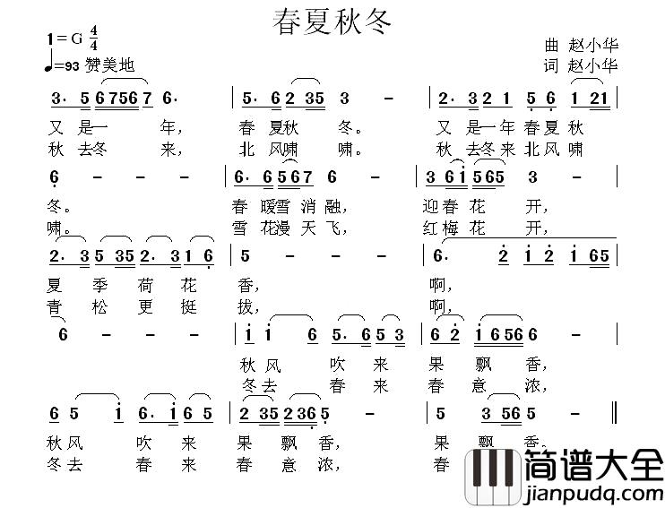 春夏秋冬简谱_赵小华_词曲