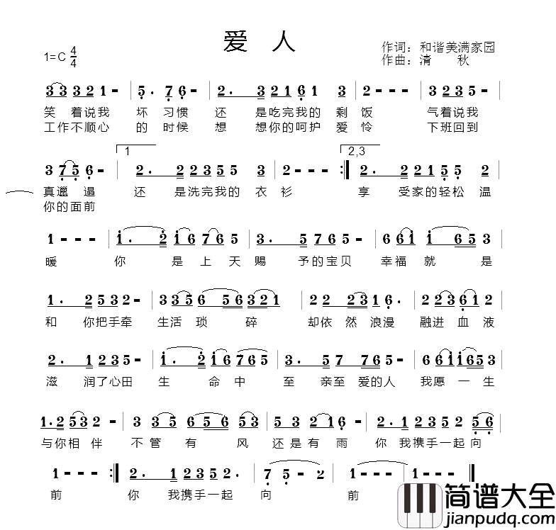 爱人简谱_和谐美满家园词_清秋曲