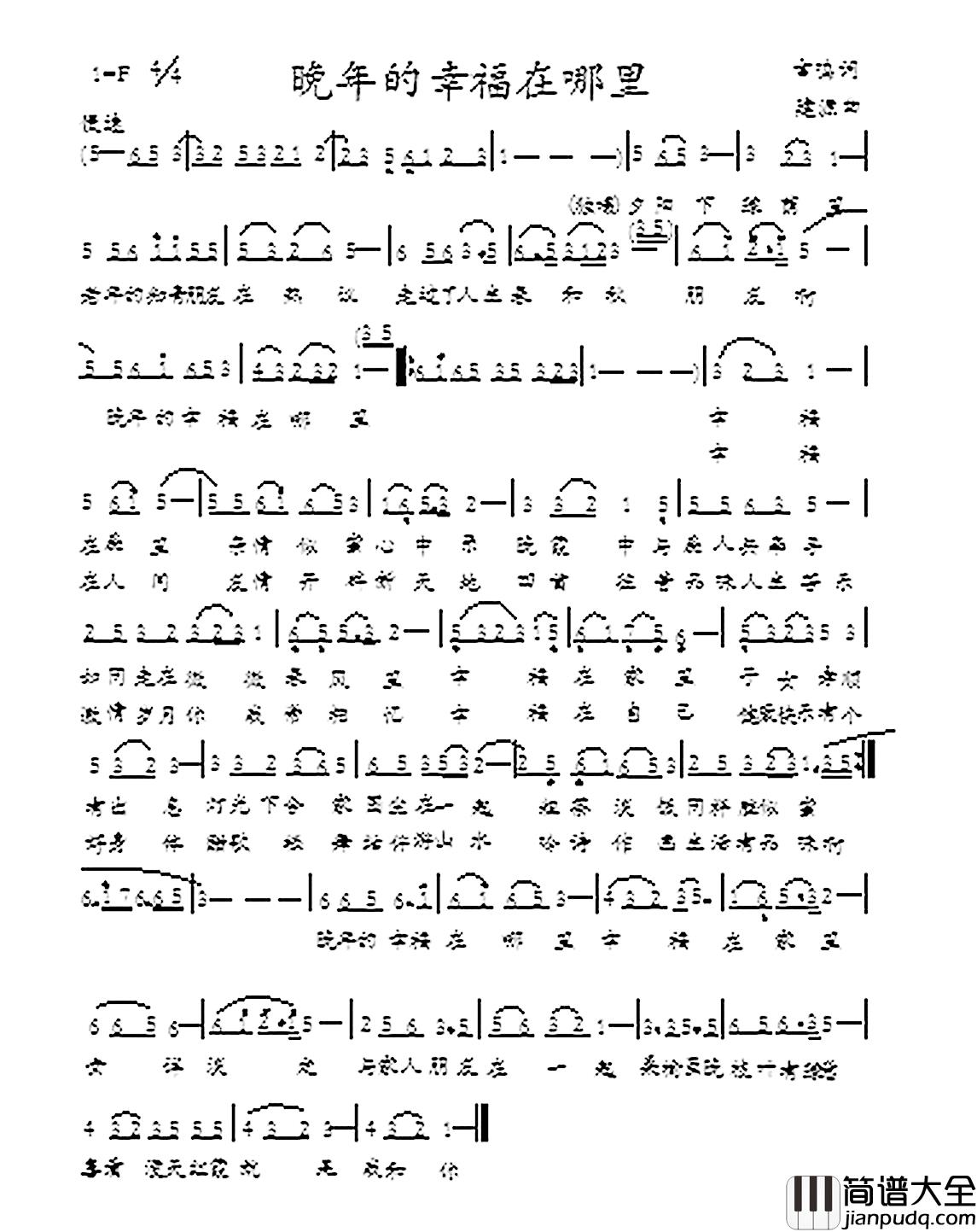 晚年的幸福在哪里简谱_丁言鸣词/何建源曲火腿老法师_
