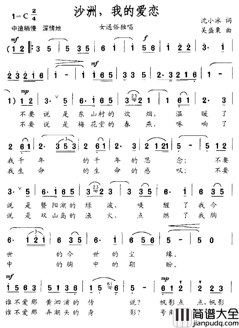 沙洲,我的爱恋简谱_沈小冰词/吴盛栗曲