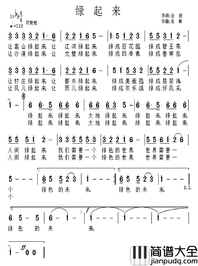 绿起来简谱_云剑词_张友殿曲冯霞、笑玮、妮娜_